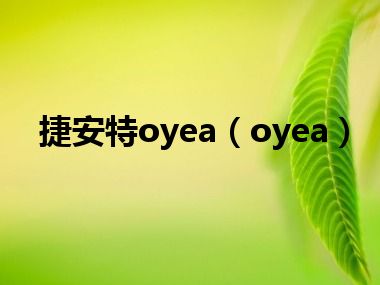 捷安特oyea（oyea）