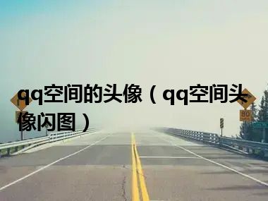 qq空间的头像（qq空间头像闪图）