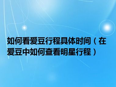 如何看爱豆行程具体时间（在爱豆中如何查看明星行程）