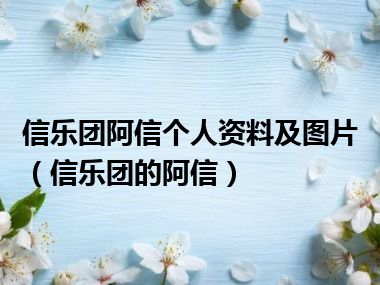 信乐团阿信个人资料及图片（信乐团的阿信）