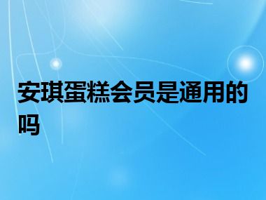 安琪蛋糕会员是通用的吗