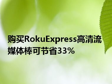 购买RokuExpress高清流媒体棒可节省33%