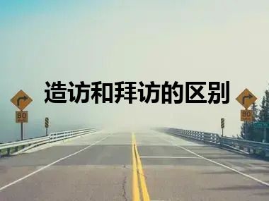 造访和拜访的区别