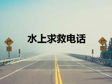 水上求救电话