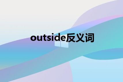 outside反义词