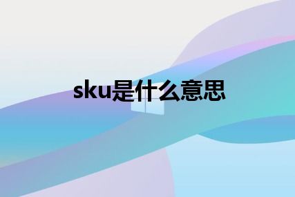 sku是什么意思