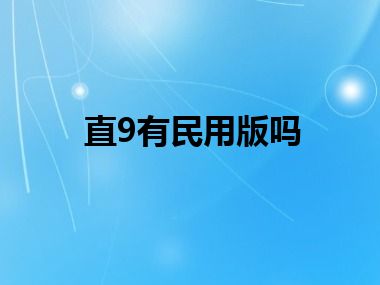 直9有民用版吗