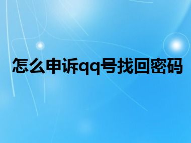 怎么申诉qq号找回密码