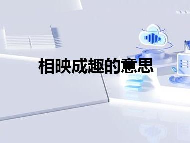 相映成趣的意思