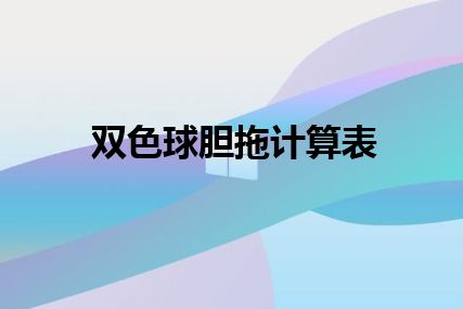 双色球胆拖计算表