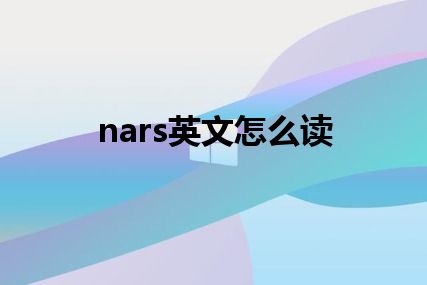 nars英文怎么读