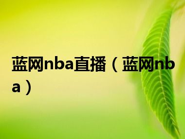 蓝网nba直播（蓝网nba）