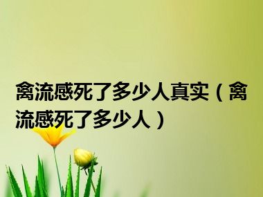 禽流感死了多少人真实（禽流感死了多少人）