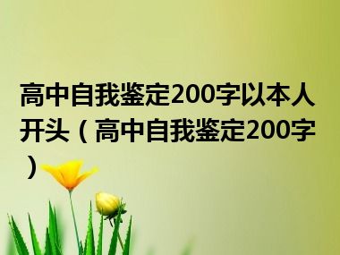 高中自我鉴定200字以本人开头（高中自我鉴定200字）