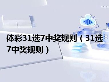 体彩31选7中奖规则（31选7中奖规则）