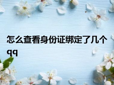 怎么查看身份证绑定了几个qq