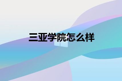 三亚学院怎么样