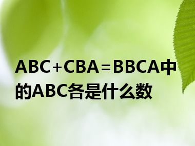 ABC+CBA=BBCA中的ABC各是什么数