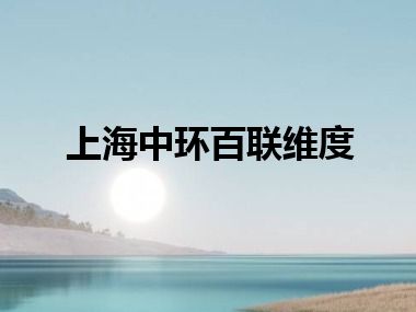 上海中环百联维度