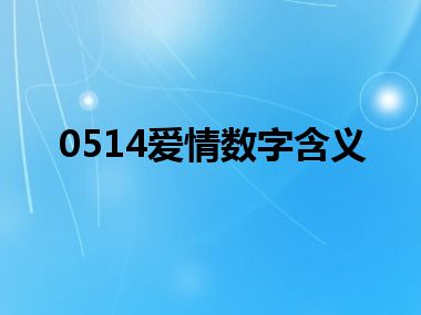 0514爱情数字含义