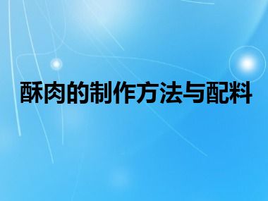 酥肉的制作方法与配料
