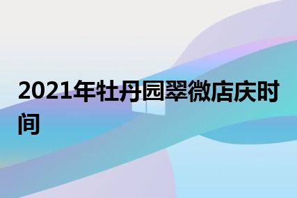 2021年牡丹园翠微店庆时间