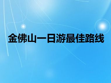 金佛山一日游最佳路线