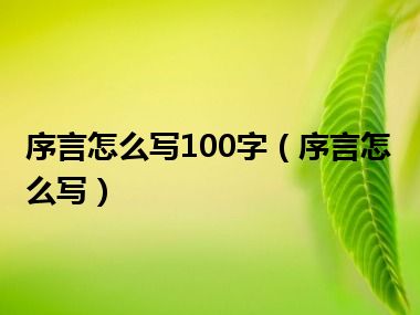 序言怎么写100字（序言怎么写）