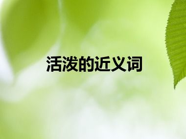 活泼的近义词