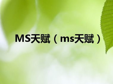 MS天赋（ms天赋）