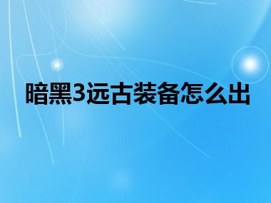 暗黑3远古装备怎么出