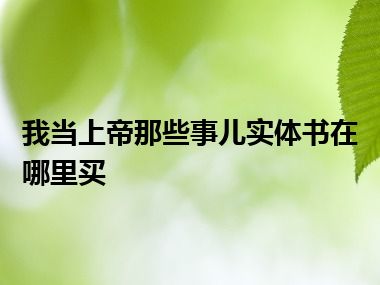 我当上帝那些事儿实体书在哪里买