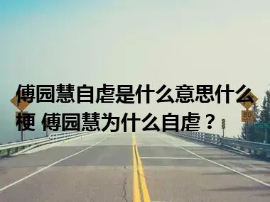 傅园慧自虐是什么意思什么梗 傅园慧为什么自虐？