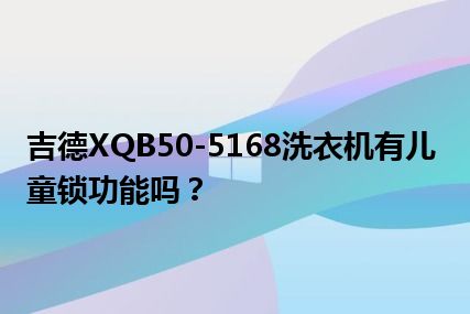 吉德XQB50-5168洗衣机有儿童锁功能吗？