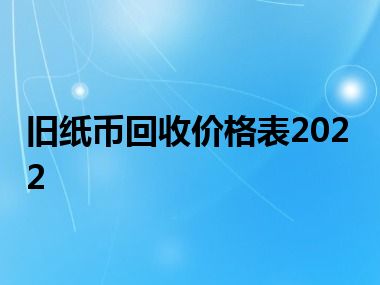 旧纸币回收价格表2022