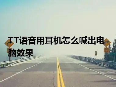 TT语音用耳机怎么喊出电脑效果