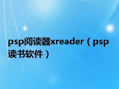 psp阅读器xreader（psp读书软件）