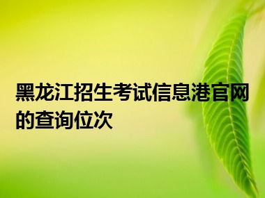 黑龙江招生考试信息港官网的查询位次