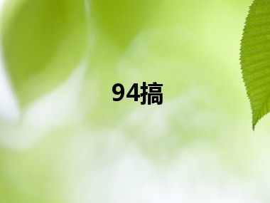 94搞