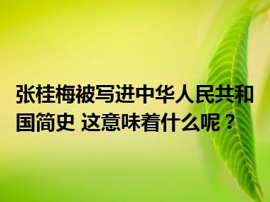 张桂梅被写进中华人民共和国简史 这意味着什么呢？