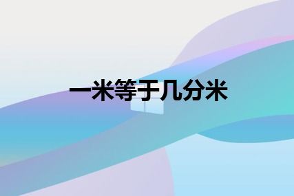 一米等于几分米