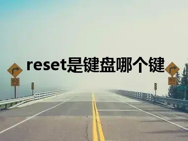 reset是键盘哪个键