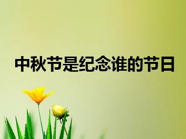 中秋节是纪念谁的节日