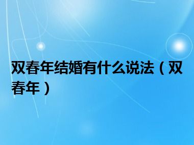 双春年结婚有什么说法（双春年）