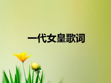 一代女皇歌词