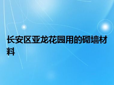 长安区亚龙花园用的砌墙材料