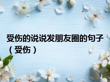 受伤的说说发朋友圈的句子（受伤）