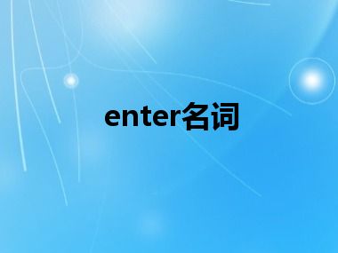 enter名词