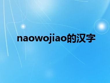 naowojiao的汉字