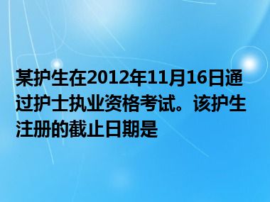 某护生在2012年11月16日通过护士执业资格考试。该护生注册的截止日期是